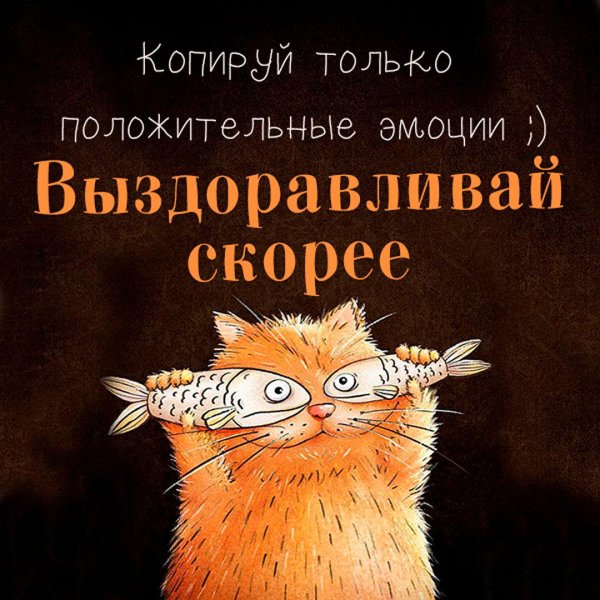 скорейшего выздоровления