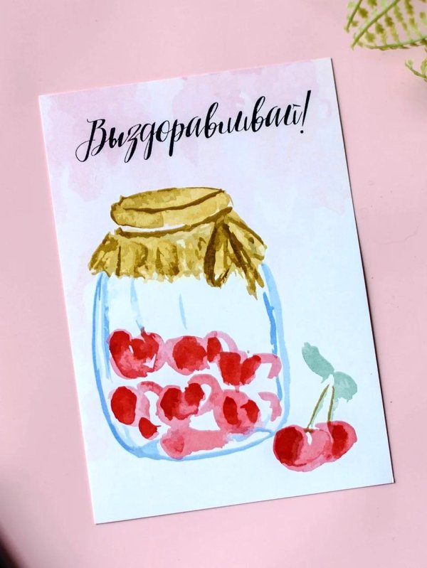 открытка выздоравливай банка варенья
