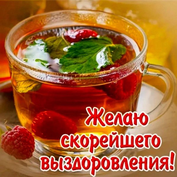 скорейшего выздоровления