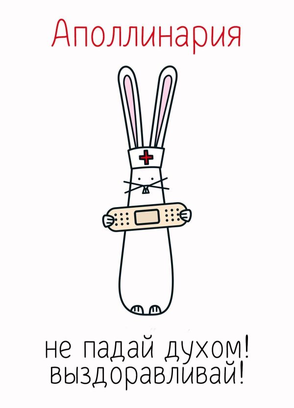 выздоравливай андрей