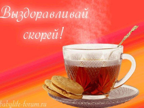 выздоравливай скорее