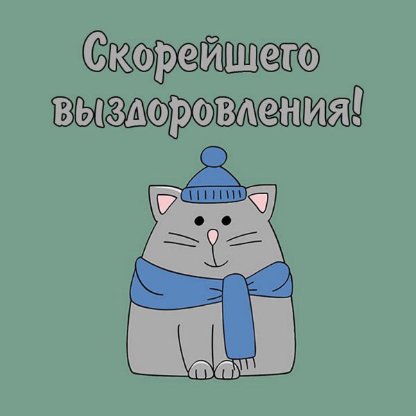 выздоравливай скорее