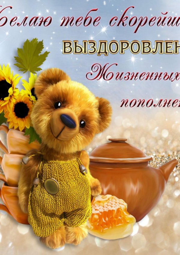 пожелание на выздоровление