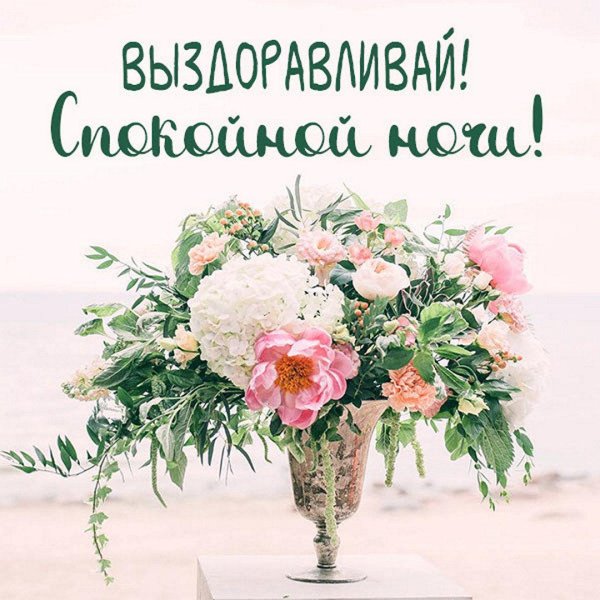 пожелание выздоровления