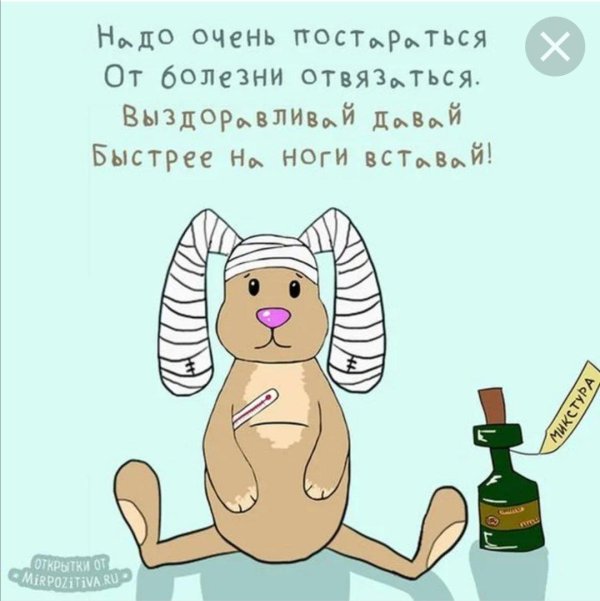 открытки с выздоровлением прикольные