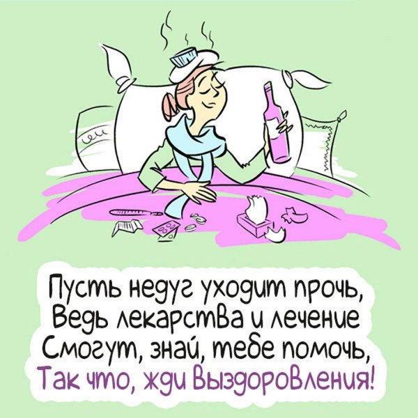поздравление с выздоровлением
