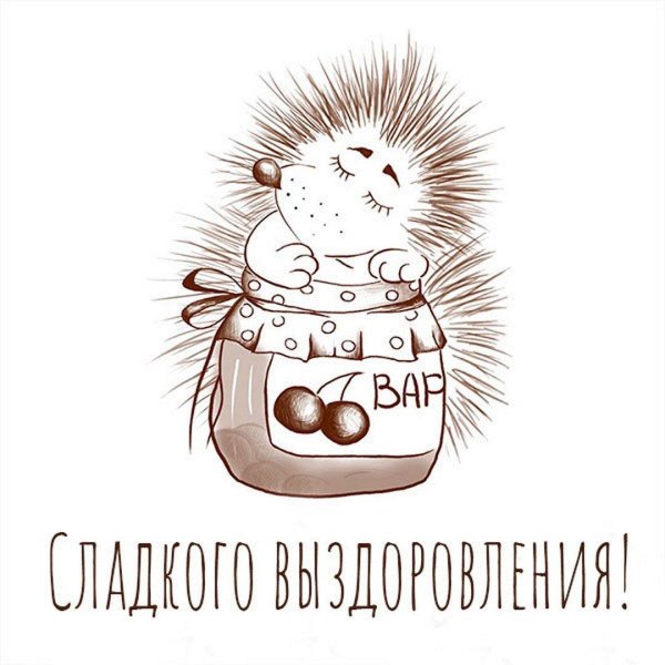 открытка выздоравливайте