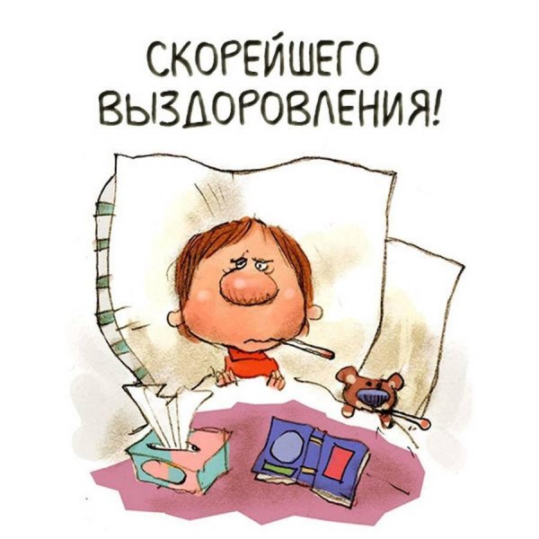 пожелание выздоровления