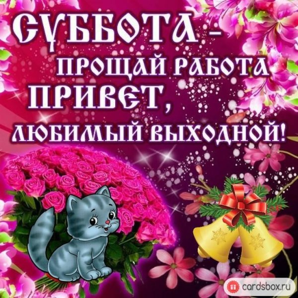 с выходным днем