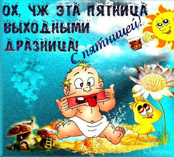 классной пятницы