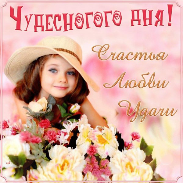 прекрасного дня