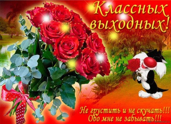 открытка с выходными