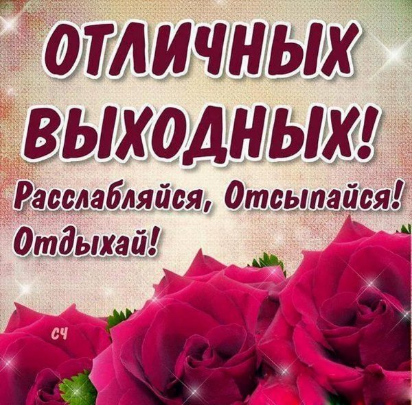 отличные выходные