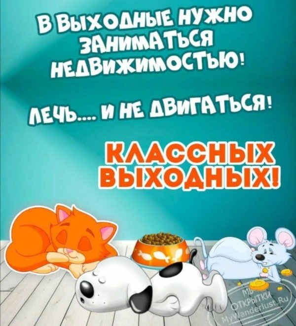 выходные открытки