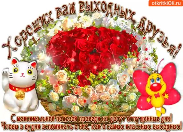 чудесных выходных и прекрасного настроения