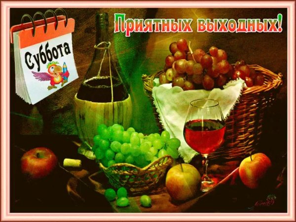 приятного выходного дня