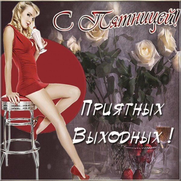 шикарной пятницы