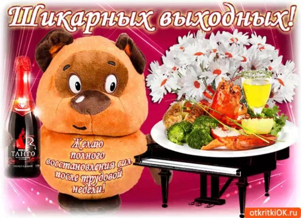 приятной пятницы