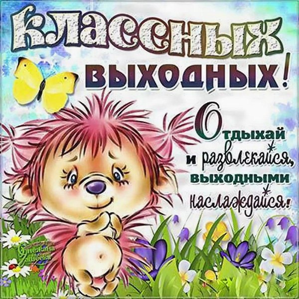 выходные открытки