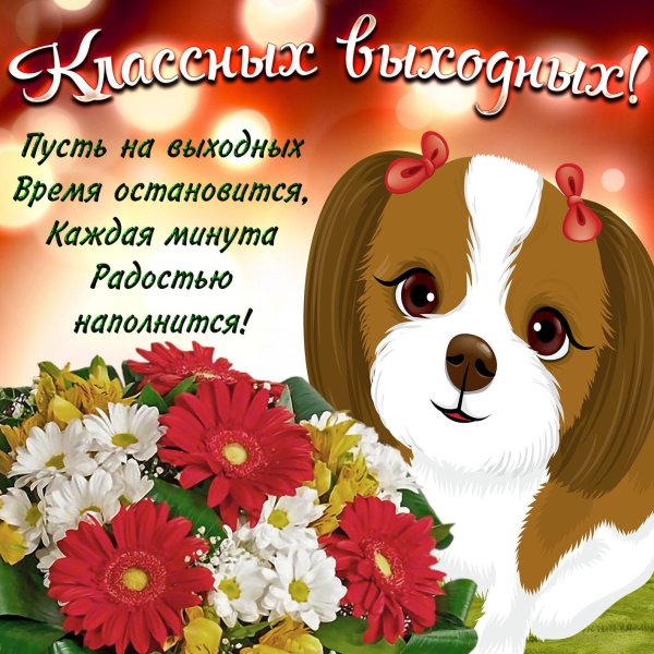 с выходным днем