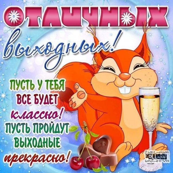 открытки отличных выходных