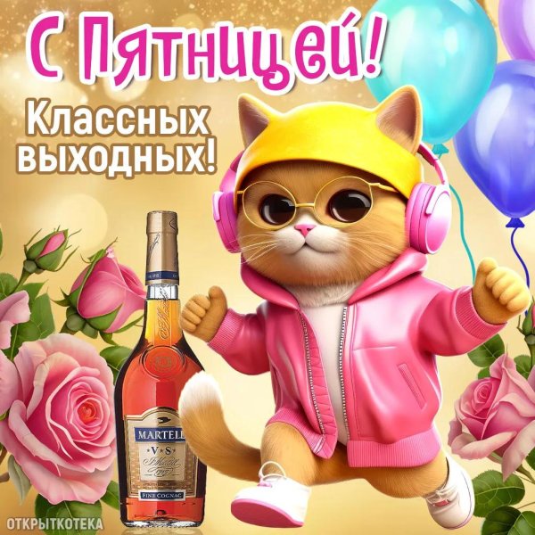 удачной пятницы