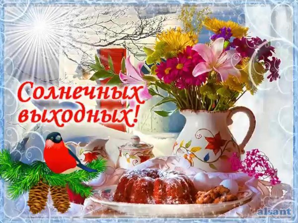солнечных выходных