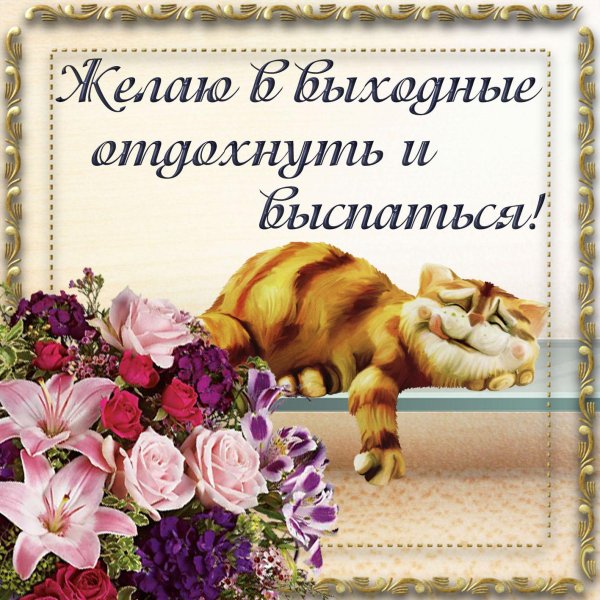 выходные открытки