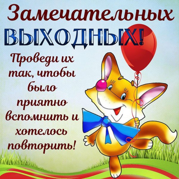 выходные открытки