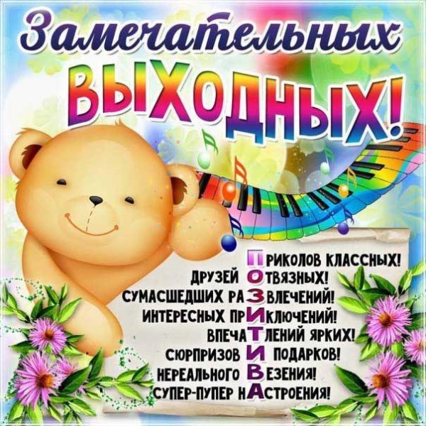 открытки отличных выходных