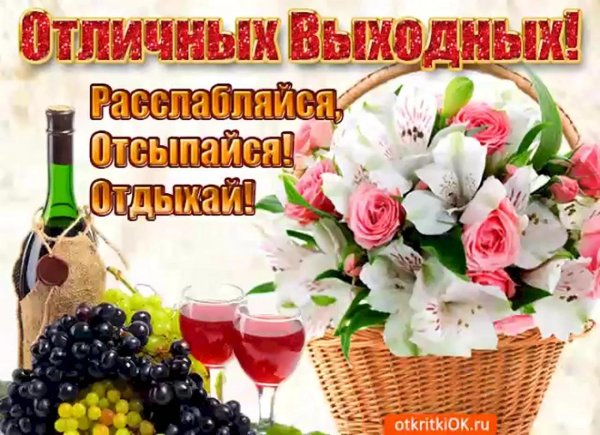 открытка отличных выходных