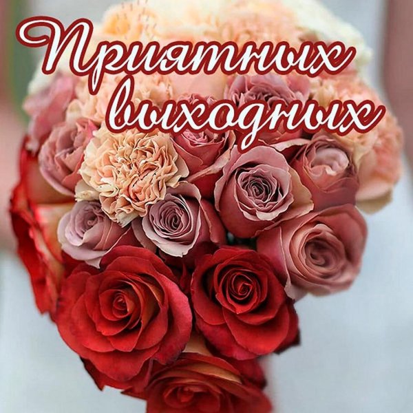 хороших выходных дней