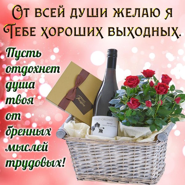 хороших выходных дней