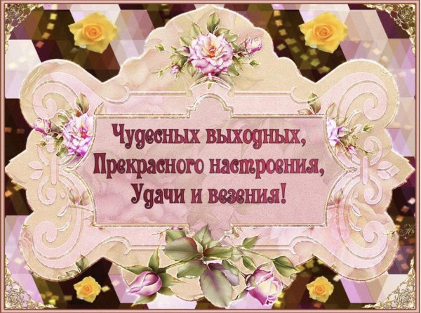 чудесных выходных