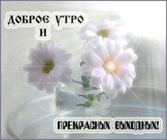 хороших выходных доброе утро