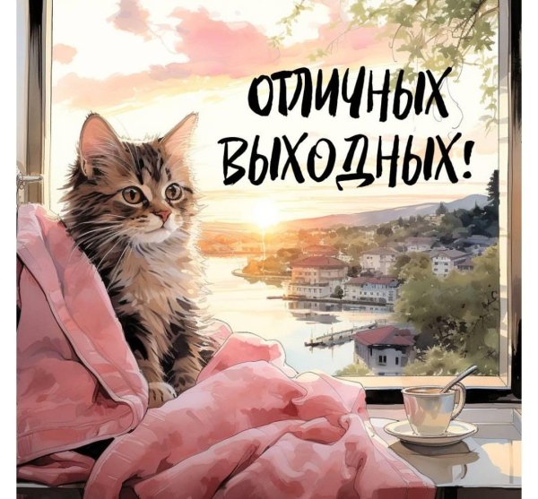 выходные открытки