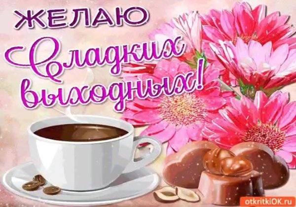 хороших выходных доброе утро