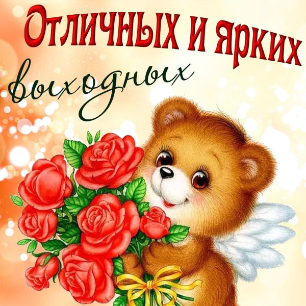 прекрасных выходных