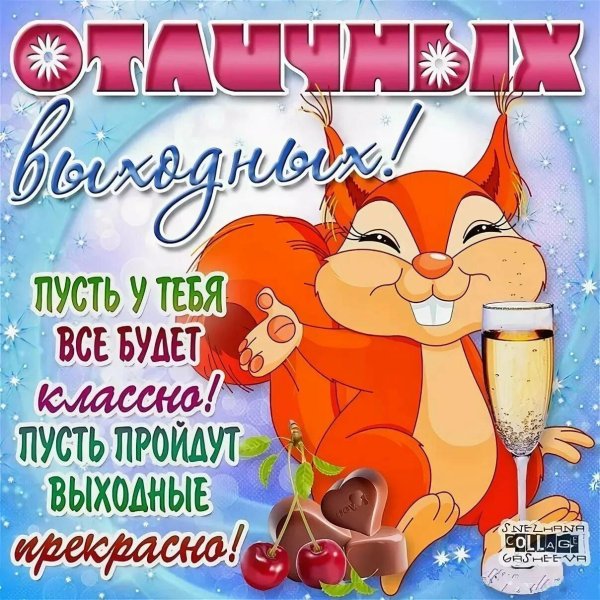 открытки отличных выходных
