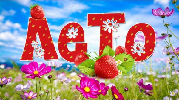 здравствуй лето