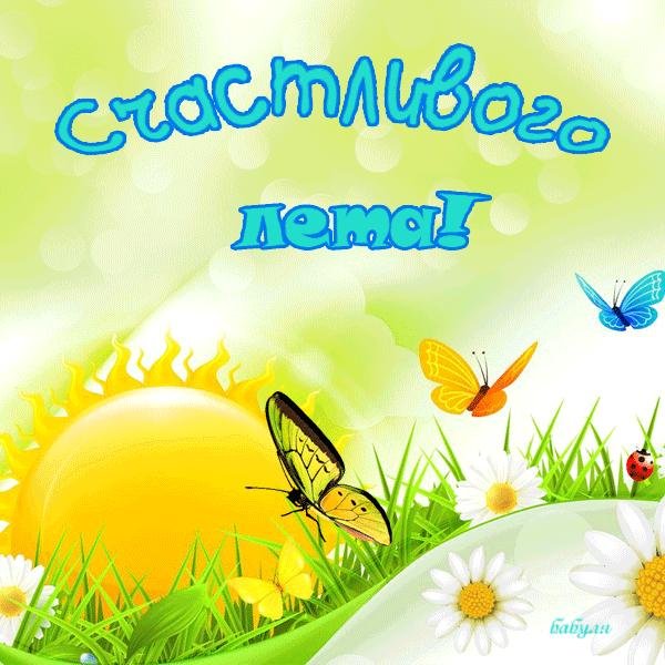 с началом лета