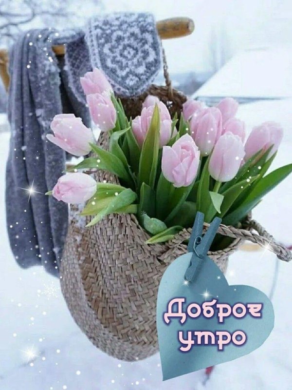 доброе утро скоро весна красивые