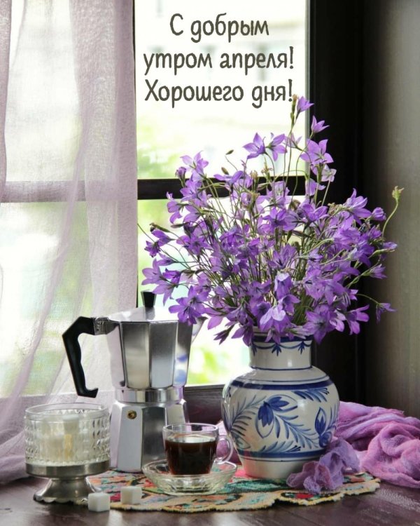 с добрейшим утром и хорошим днем