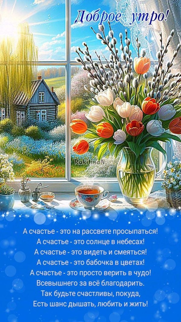 доброго утра весна