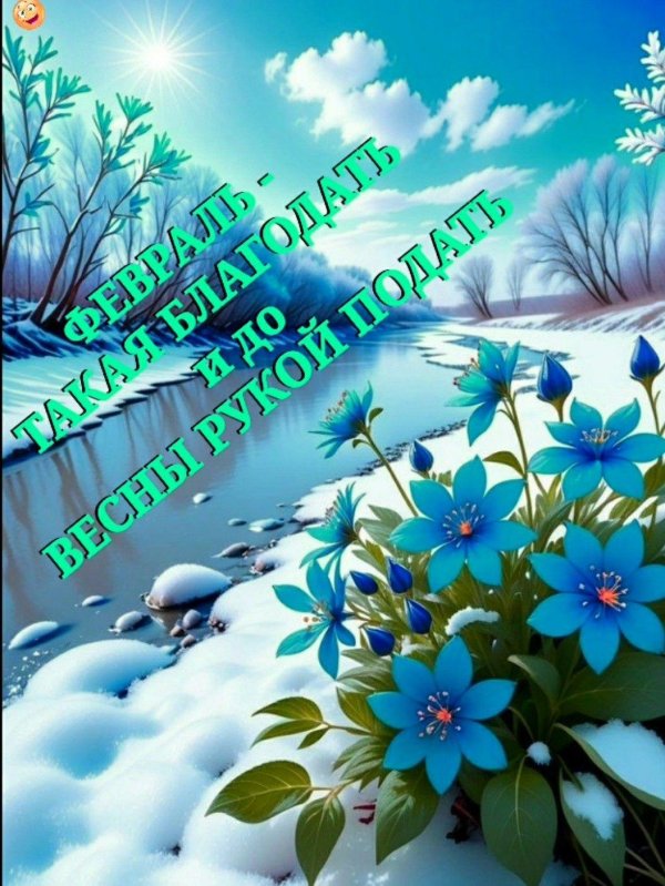 последний день зимы