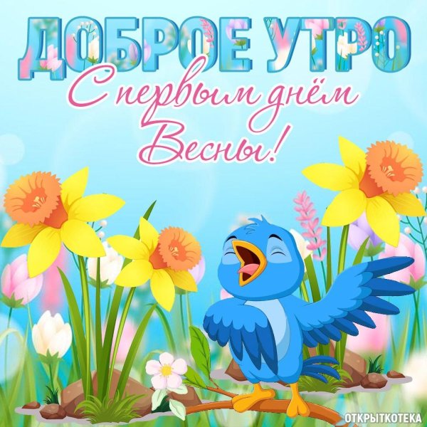 поздравления с первым днем весны прикольные