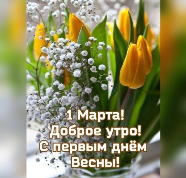 утра доброго весеннего
