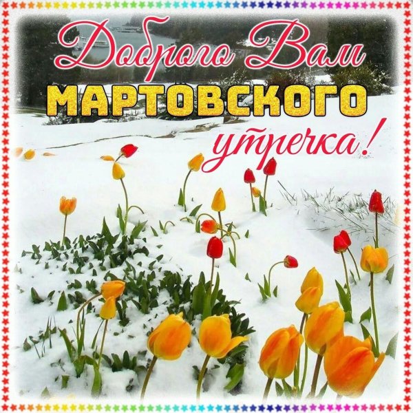 доброе утро начало весны