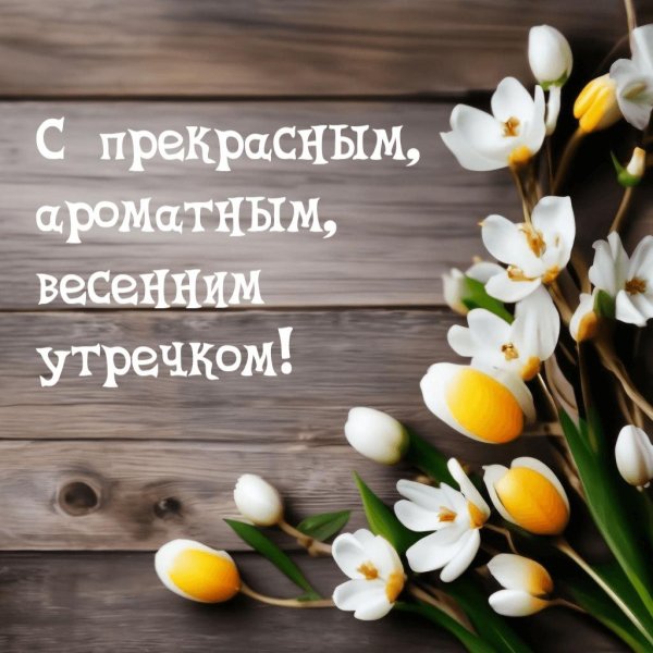 хорошего весеннего настроения