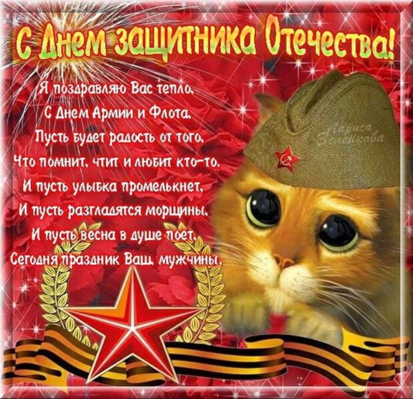 поздравление с днем защитника отечества